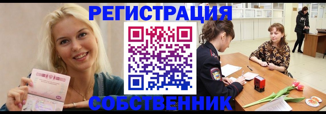 временная регистрация собственник в Домодедово